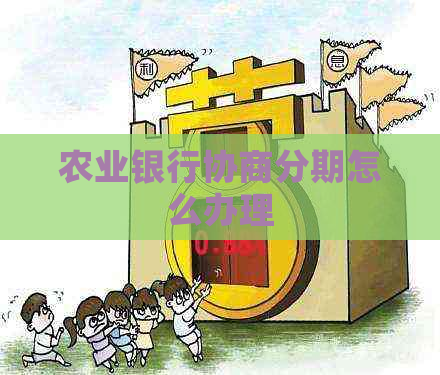 农业银行协商分期怎么办理