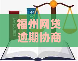 福州网贷逾期协商处理案例怎么解决