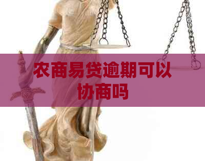 农商易贷逾期可以协商吗