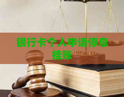 银行卡个人申请停息挂账