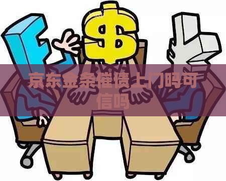 京东金条催债上门吗可信吗