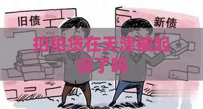 在天津被起诉了吗