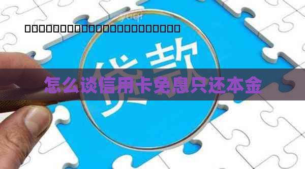 怎么谈信用卡免息只还本金