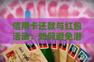 信用卡还款与红包活动：如何避免潜在风险并安全参与？