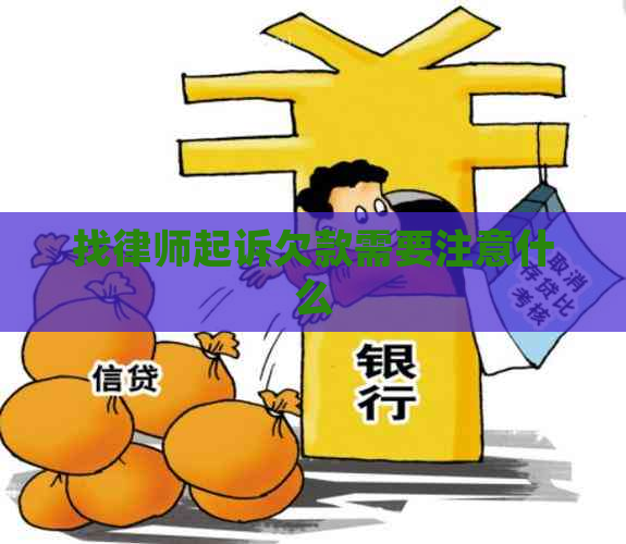 找律师起诉欠款需要注意什么