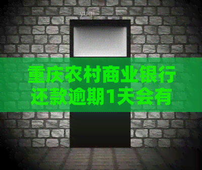 重庆农村商业银行还款逾期1天会有什么影响