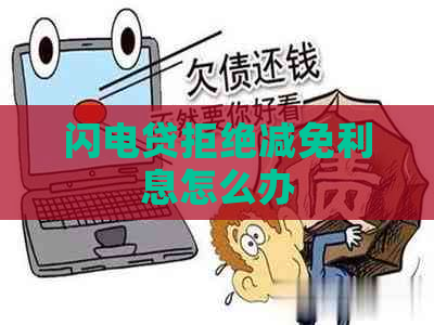 闪电贷拒绝减免利息怎么办