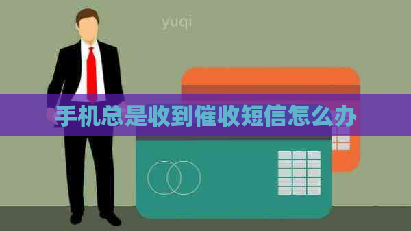 手机总是收到短信怎么办