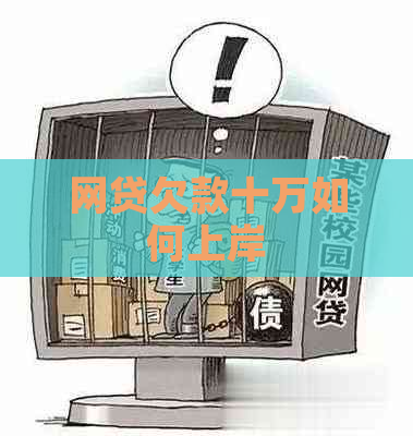网贷欠款十万如何上岸