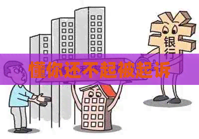 懂你还不起被起诉