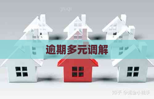 逾期多元调解