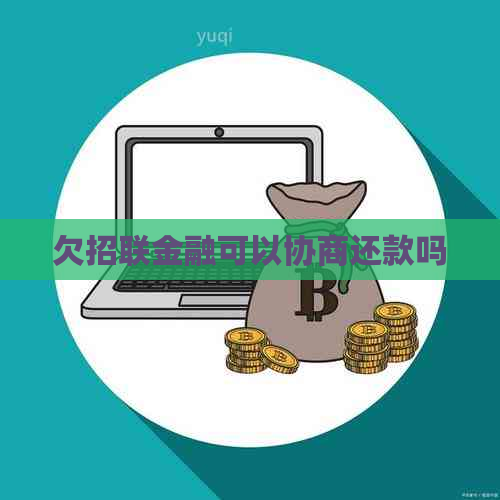 欠招联金融可以协商还款吗