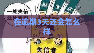 在逾期3天还会怎么样