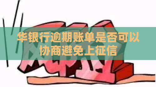 华银行逾期账单是否可以协商避免上