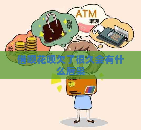借呗花呗欠了很久会有什么后果