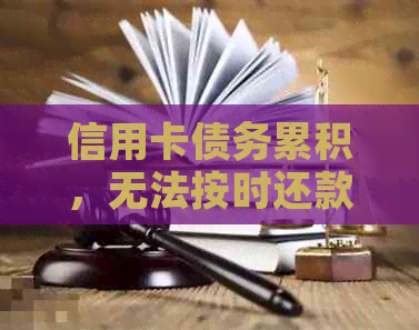 信用卡债务累积，无法按时还款怎么办？协商和救助措一应俱全！