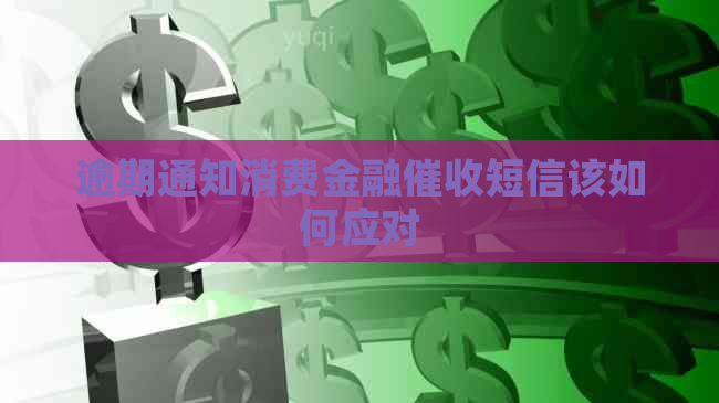 逾期通知消费金融短信该如何应对