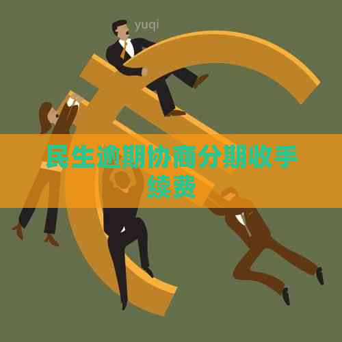 民生逾期协商分期收手续费