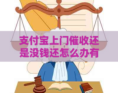 支付宝上门还是没钱还怎么办有效方法