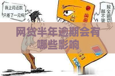 网贷半年逾期会有哪些影响