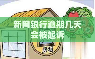新网银行逾期几天会被起诉