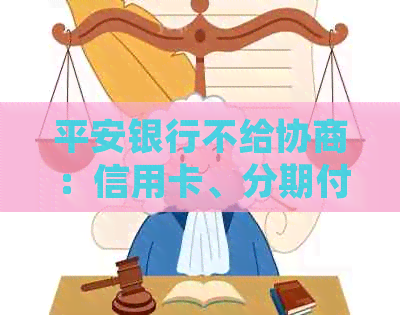 平安银行不给协商：信用卡、分期付款、还款问题的解决办法及投诉电话