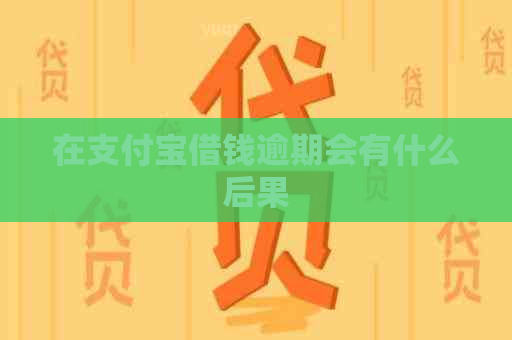 在支付宝借钱逾期会有什么后果