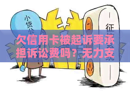 欠信用卡被起诉要承担诉讼费吗？无力支付怎么办？