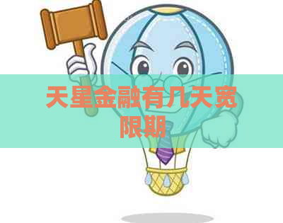 天星金融有几天宽限期