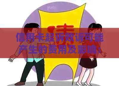 信用卡起诉败诉可能产生的费用及影响：一次全面的解析