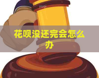 花呗没还完会怎么办