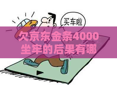 欠京东金条4000坐牢的后果有哪些