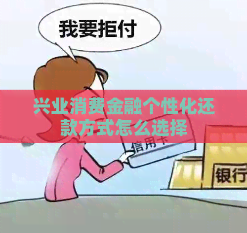兴业消费金融个性化还款方式怎么选择