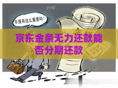 京东金条无力还款能否分期还款