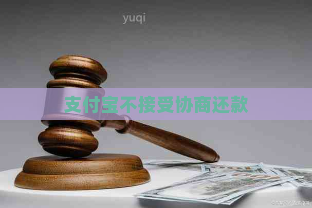 支付宝不接受协商还款
