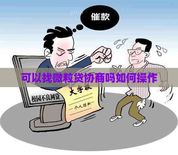 可以找微粒贷协商吗如何操作