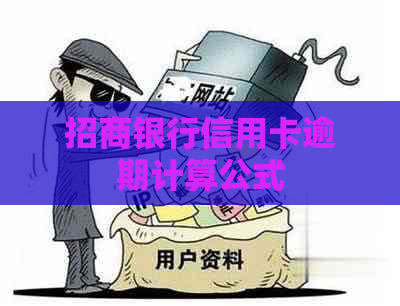 招商银行信用卡逾期计算公式