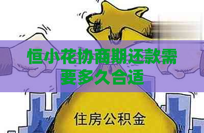 恒小花协商期还款需要多久合适