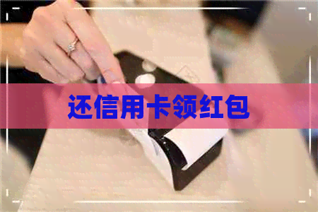 还信用卡领红包