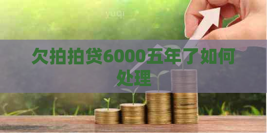 欠6000五年了如何处理