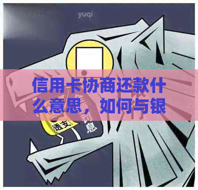 信用卡协商还款什么意思，如何与银行协商？