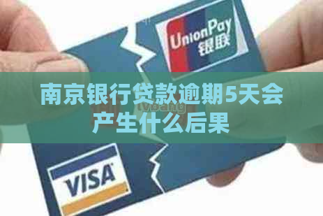南京银行贷款逾期5天会产生什么后果
