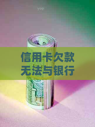 信用卡欠款无法与银行协商解决？尝试这些替代方案！