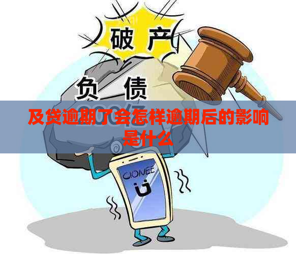 及贷逾期了会怎样逾期后的影响是什么