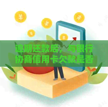 逾期还款后，与银行协商信用卡欠款是否会影响个人？