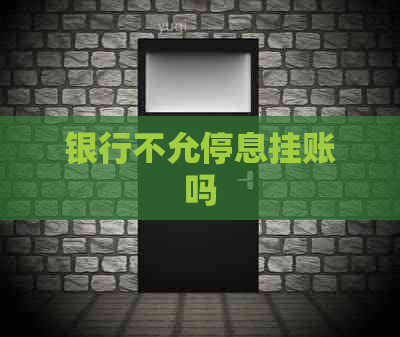 银行不允停息挂账吗