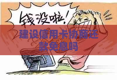 建设信用卡协商还款免息吗