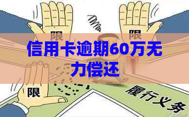 信用卡逾期60万无力偿还