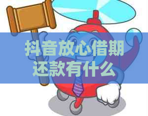 抖音放心借期还款有什么影响吗