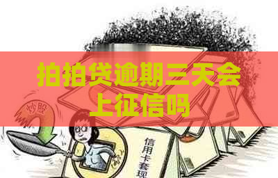 逾期三天会上吗